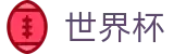 2026世界杯外围线上官方热门买球站_官方足球买球APP排行